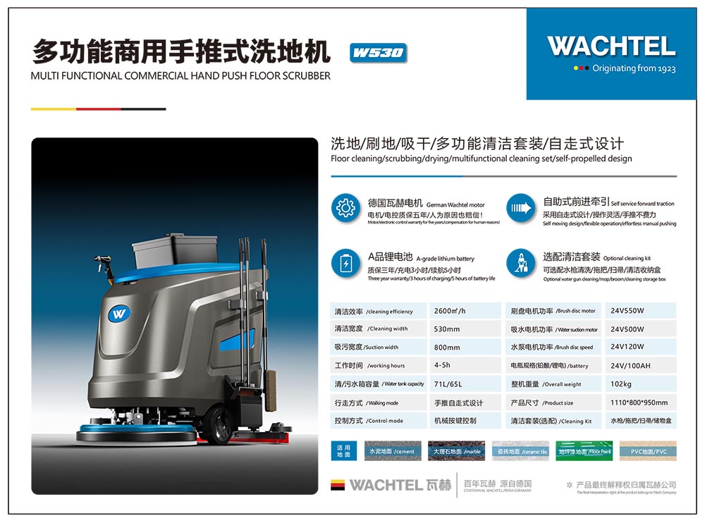 德国瓦赫多功能工商两用手推式洗地机W530